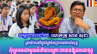 គ្រាន់តែនៅក្នុងព្រៃមិនប្រាកដថាបរិសុទ្ធ កុំត្រេកអរជាមួយអំពើបាបព្រោះថាបានឱ្យផលជាទុក្ខ លោកគ្រូ សាន សុជា