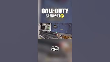 (決勝時刻m) 這也是副頻道的 #決勝時刻m創作者 #決勝時刻mobile #決勝時刻m #codm #codmobile #garena決勝時刻mobile #callofduty