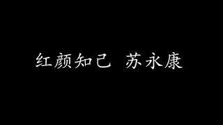 Video thumbnail of "红颜知己 苏永康 (歌词版)"