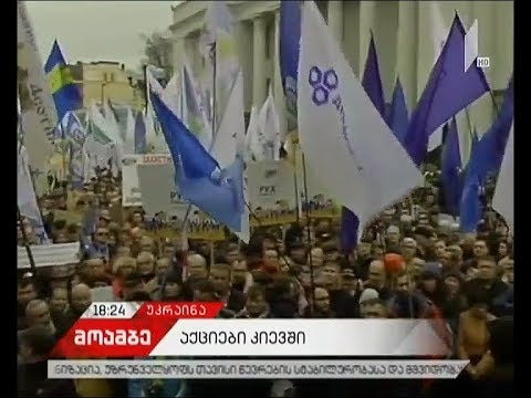 საპროტესტო აქციას კიევში - უკრაინის დედაქალაქში უსაფრთხოების უპრეცენდენტო ზომებია მიღებული