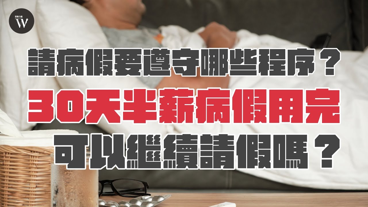 請病假要遵守哪些程序？30日半薪病假用完可以繼續請假嗎？｜Workforce勞動力量