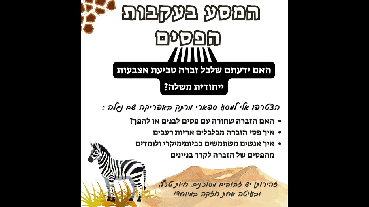 המסע בעקבות הפסים