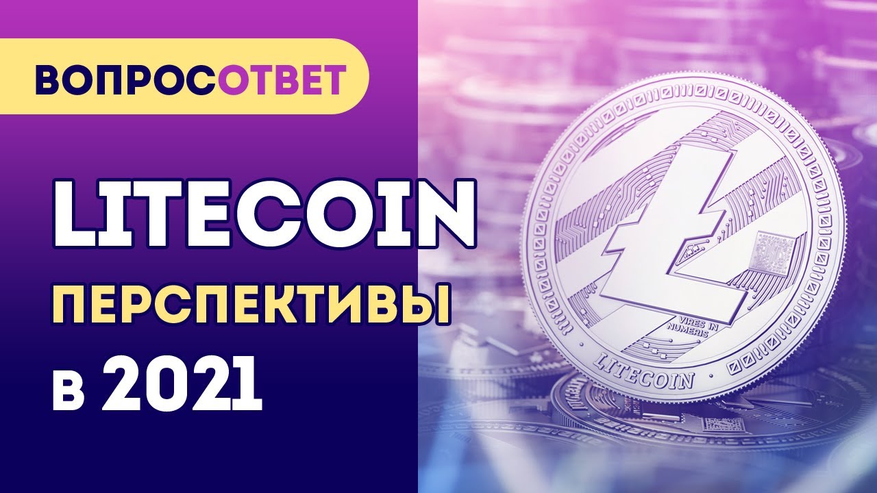 Криптовалюта ЛАЙТКОИН перспективы в 2021 году. Litecoin (LTC) - YouTube
