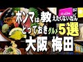 【梅田ランチ】大阪駅周辺で行列ができるとっておきの人気グルメ5選、食べ歩き、ご当地グルメ旅行(ひとり旅)/Osaka,umeda,Gourmet /本当は教えたくないねん。けど教えます^^
