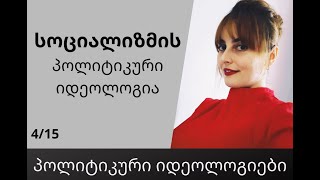 სოციალიზმი - შესავალი კურსი, პოლიტიკური იდეოლოგიები / ანა ანუშიძე 2021 წ.