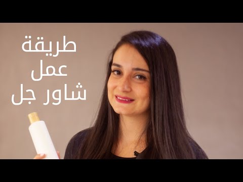 فيديو: كيفية عمل معجون تحلية للجسم: 10 خطوات (بالصور)