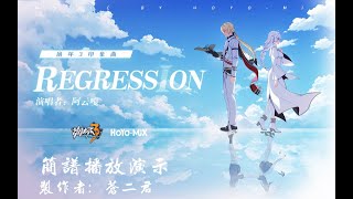 【动态简谱】「Regression」——《崩坏3》动画短片「阿波卡利斯如是说」印象曲（演唱者：阿云嘎）