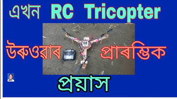 An initial attempt to fly a homemade RC  tricopter using KK2.1.5 flight controller.