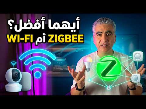 الفرق الحقيقي بين Zigbee و Wi-Fi في السمارت هوم