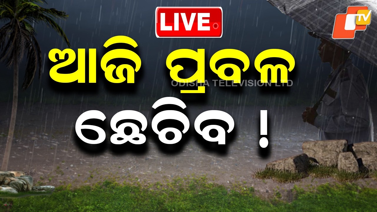 🔴 Live | ଆଜି ପ୍ରବଳ ଛେଚିବ  | Heavy Rain Likely to Lash Today | OTV