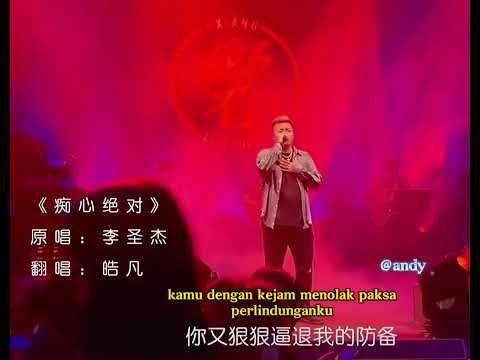 痴心绝对
