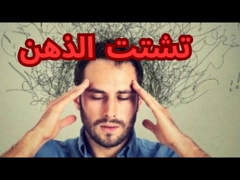 كيف تتخلص من التشتت الذهني إليك 7 خطوات عملية للتخلص من التشتت الذهني