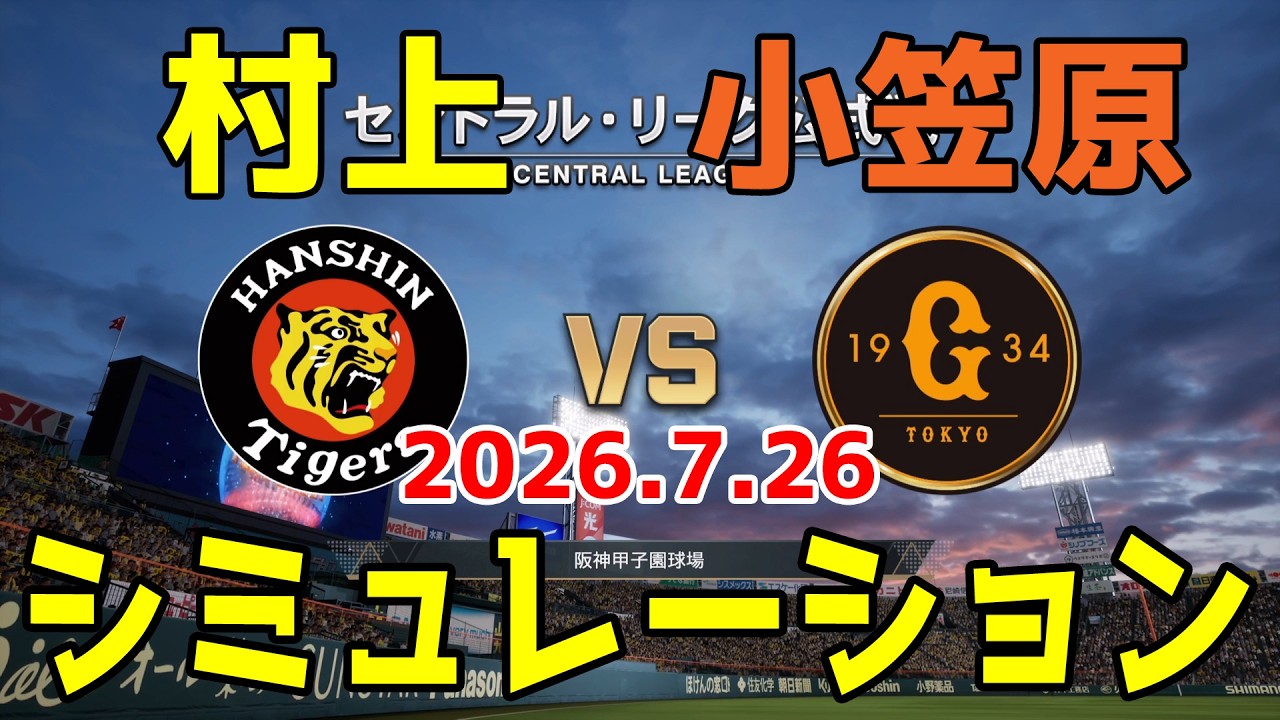 阪神 vs 巨人 ゲームシミュレーション 2026.7.26【2026年ペナント/プロスピ2026】【プロ野球スピリッツ2026】【スタメン予想】予告先発は村上vs小笠原！！