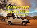 Экспедиционный Toyota Hilux в Африке