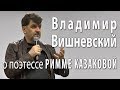 Владимир Вишневский о Римме Казаковой. Встреча с читателями в Московском Доме Книги 19 мая 2017 года