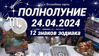 ➡️ОРАКУЛ -🌕ПОЛНОЛУНИЕ ♏24.04.2024 для ВСЕХ ЗНАКОВ ЗОДИАКА. Olga и Волшебные карты
