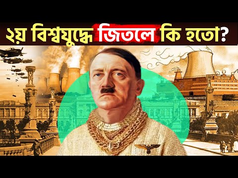 ভিডিও: জার্মানি দ্বিতীয় বিশ্বযুদ্ধ জিতলে কী হবে