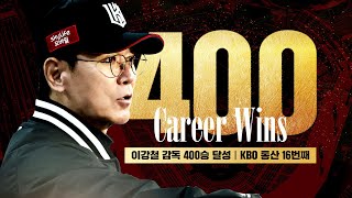 이강철 감독 KBO 통산 16번째 400승 달성🎊 [위즈티비]