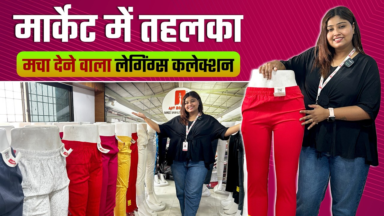 मार्केट में तहलका मचा देने वाला लेगिंग्स कलेक्शन | Trending Leggings Collection | leggings video thumbnail