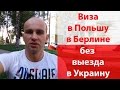 Віза в Польщу в Берліні | Виза в Польшу без выезда в Украину