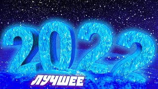 ЛУЧШЕЕ ЗА 2022 ГОД (приколы, баги, фейлы)