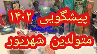 فال تاروت افسون // پیشگویی متولدین  شهریور ۱۴۰۲ ❤️🤍💚 Farsi tarot