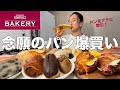 成城石井ベーカリーで爆買いして家飲みする贅沢パン祭り【パン飲み】