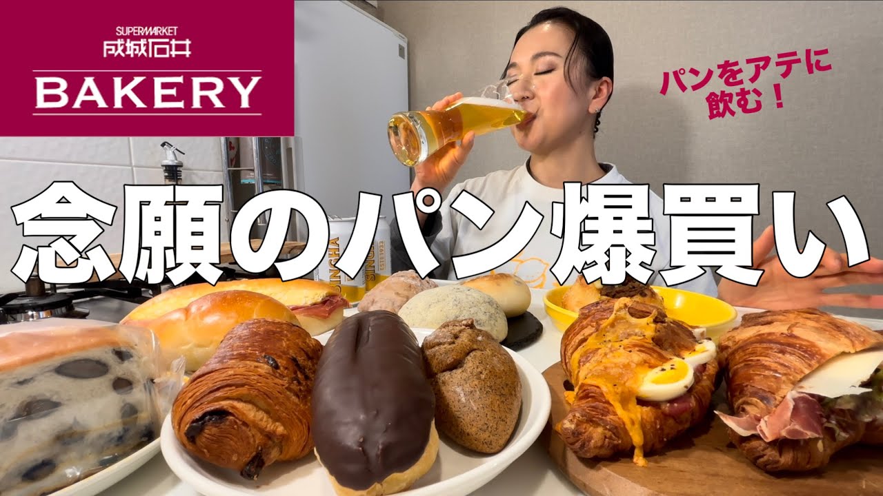 成城石井ベーカリーで爆買いして家飲みする贅沢パン祭り【パン飲み】