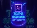 Топ-5 ПЛАГИНОВ для After Effects и  Premiere Pro