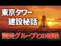 《日給750円!?》東京タワーは何故、日テレだけ拒絶したのか？
