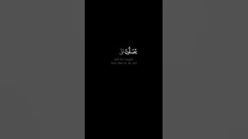 إن الله وملائكته يصلون على النبي #سعـود_الشريم - #اللغة_الإنجليزية  #كروما #سورة_الأحزاب #حالة_واتس