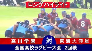 2回戦ロングハイライト】 高校ラグビー 高川学園 対 東海大仰星