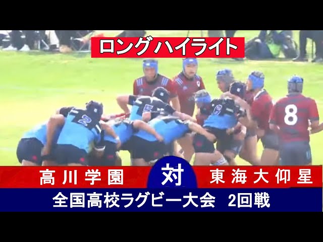 2回戦ロングハイライト】 高校ラグビー 高川学園 対 東海大仰星 - YouTube