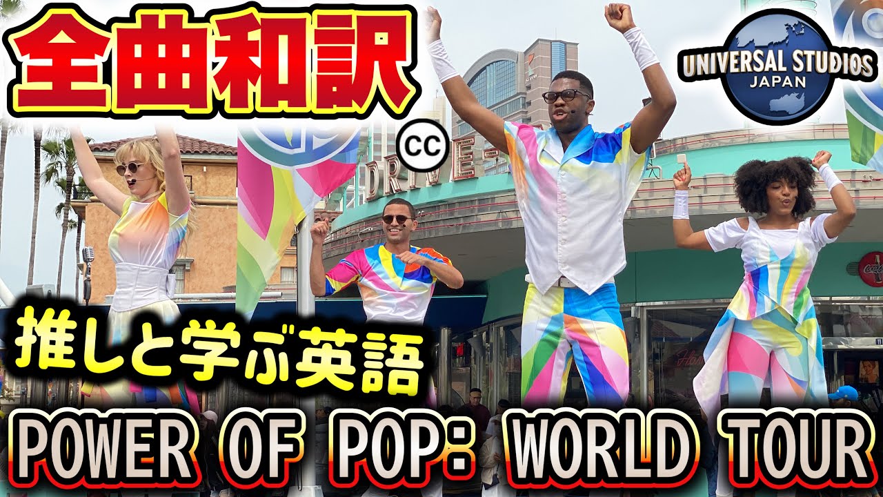 【全曲和訳】推しと学ぶ英語の洋楽歌詞【USJ】パワーオブポップ 〜ワールド・ツアー〜 2024.5.20（月）13:30【CC字幕をオンにしてご覧ください】