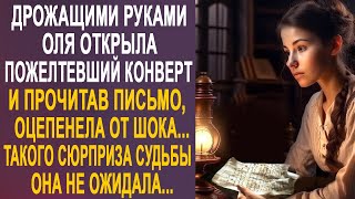 Дрожащими руками Оля открыла пожелтевший конверт. И прочитав письмо, оцепенела от сюрприза судьбы...