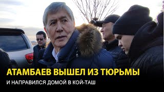 Атамбаев вышел из тюрьмы