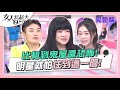 比租到鬼屋還恐怖！ 明星就怕住到這一間！ 女人我最大 20231215 (完整版)｜卞慶華（雙子）、徐凱希（金牛）、Eason（射手）、詹子晴（牡羊座）、王碩瀚（水瓶）、亞亞（處女）、若熙娘娘（巨蟹）