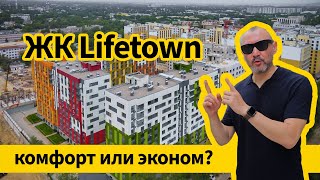 Обзор ЖК Life Town - комфорт или эконом, в итоге?