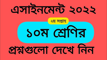 Class 10 Assignment 2nd week Question 2022 || ১০ম শ্রেণির ২য় সপ্তাহের এসাইনমেন্ট প্রশ্নগুলো দেখে নিন