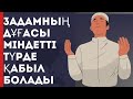 3 АДАМНЫҢ ДҰҒАСЫ МІНДЕТТІ ТҮРДЕ ҚАБЫЛ БОЛАДЫ/3 ta XALQNING DUOLARI QABUL BO'LADI/САПАРДА ДҰҒА ҚАБЫЛ