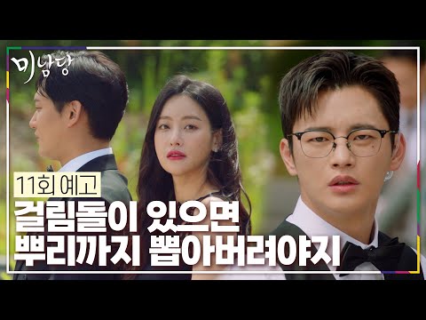 [11회 예고] 걸림돌이 있으면 뿌리까지 뽑아버려야지 [미남당] | KBS 방송