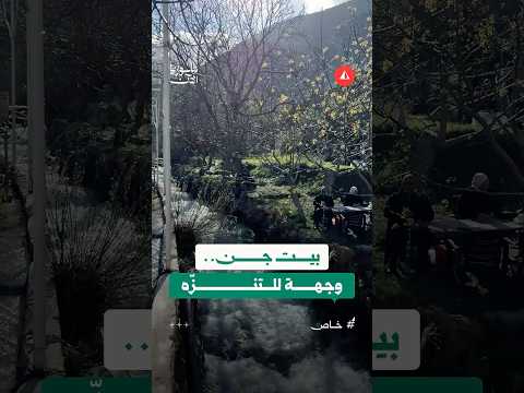 بيت جن.. وجهة سياحية للزوار