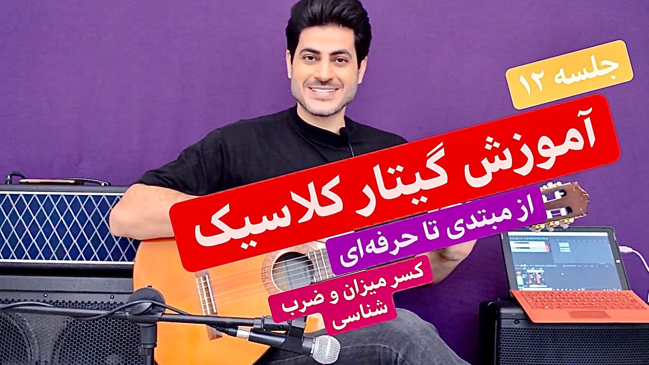 آموزش گیتار کلاسیک، پاپ؛ از مبتدی تا حرفه‌ای، جلسه ۱۲، کسر میزان و ضرب شناسی