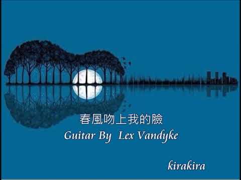 多姿多采的#拉丁情調吉他 ♪ 春風吻上我的臉
