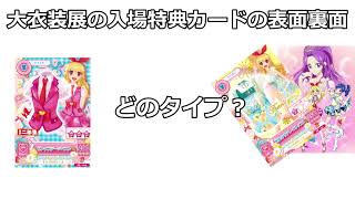 アイカツ！大衣装展の入場特典カードの仕様が気になりすぎる男 - YouTube