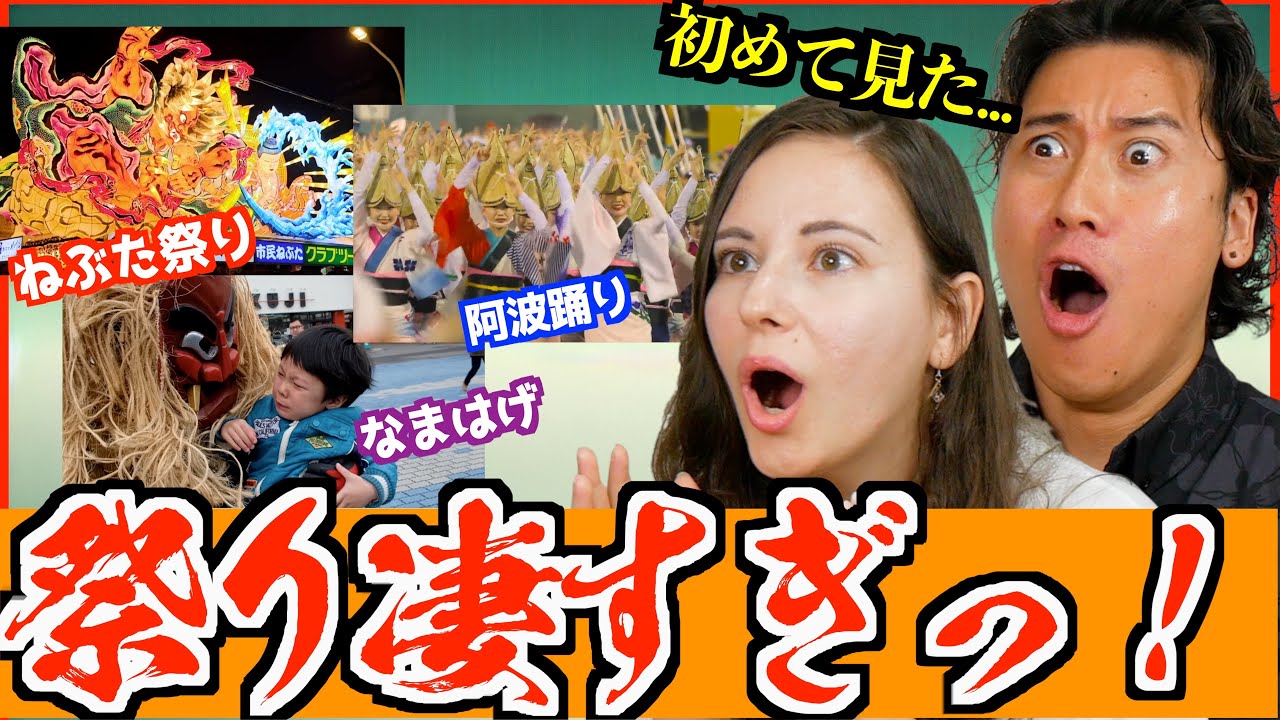 外国人が日本の祭りを初めて見たら驚きだった...【海外の反応】