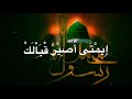 امتى اصير قبالك المنشد محمود حمود