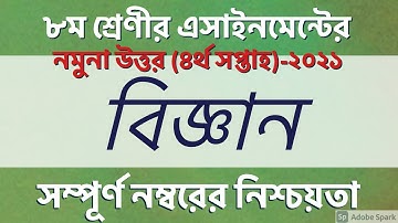 Class 8 Science Assignment 2021 || অষ্টম শ্রেণির বিজ্ঞান এসাইনমেন্ট 2021