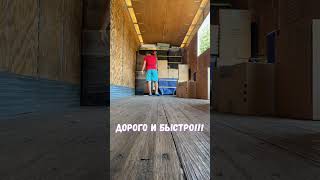 Быстрое деливери у клиента дома!!! Главное что за все это платят! #moving #truck #truckdriver