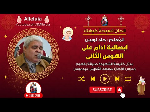 الحان تعليمية ابصالية ادام على الهوس الثانى شهر كيهك المعلم جاد لويس